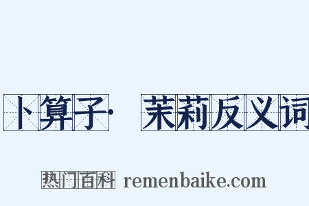 卜算子·茉莉反义词是什么意思的图片